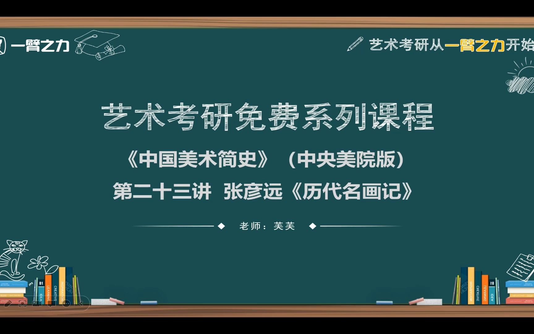 [图]一臂之力艺术考研免费系列课程：中国美术简史（中央美院版）第23讲 张彦远《历代名画记》