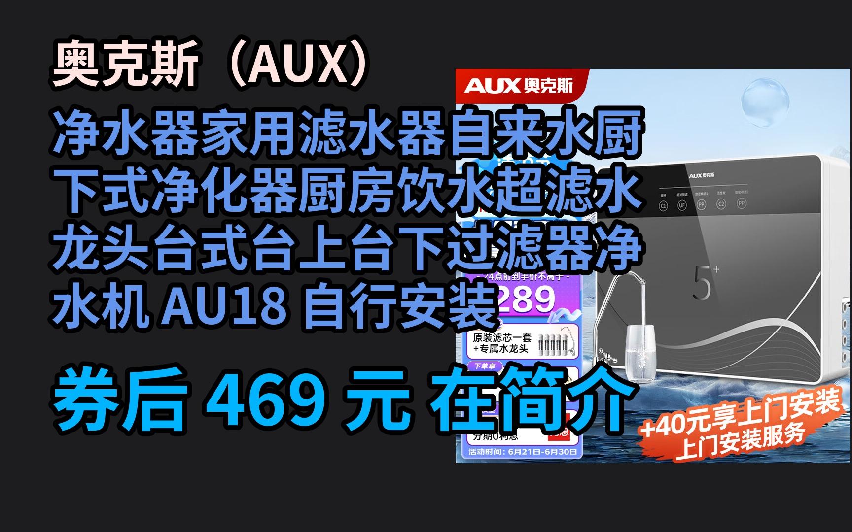 【大惠】 奥克斯(AUX) 净水器家用滤水器自来水厨下式净化器厨房饮水超滤水龙头台式台上台下过滤器净水机 AU18 自行安装哔哩哔哩bilibili