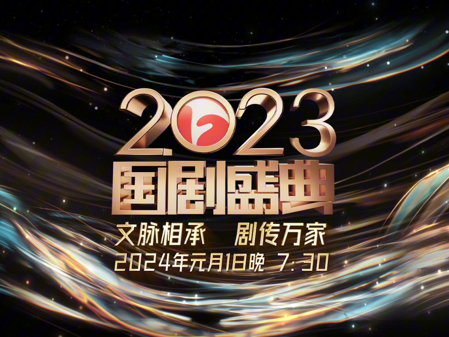 《2023国剧盛典》,文脉相承,剧传万家哔哩哔哩bilibili