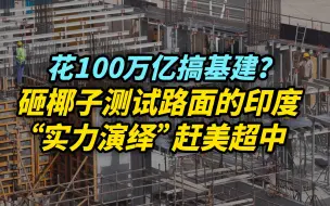 Download Video: 【观察】花100万亿搞基建的印度，实力演绎赶美超中的天方夜谭