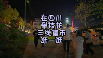 Скачать видео: 在四川攀枝花三线集市逛一逛