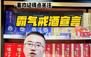 Video herunterladen: 霸气戒酒宣言，你们戒过酒吗 #酒文化 #戒酒 #白酒