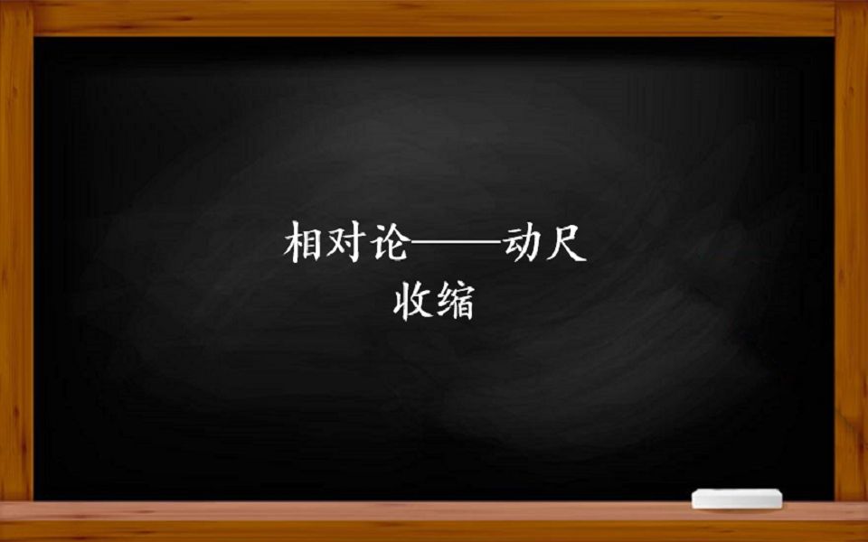 相对论——为什么尺子速度越大,尺子的长度越短哔哩哔哩bilibili