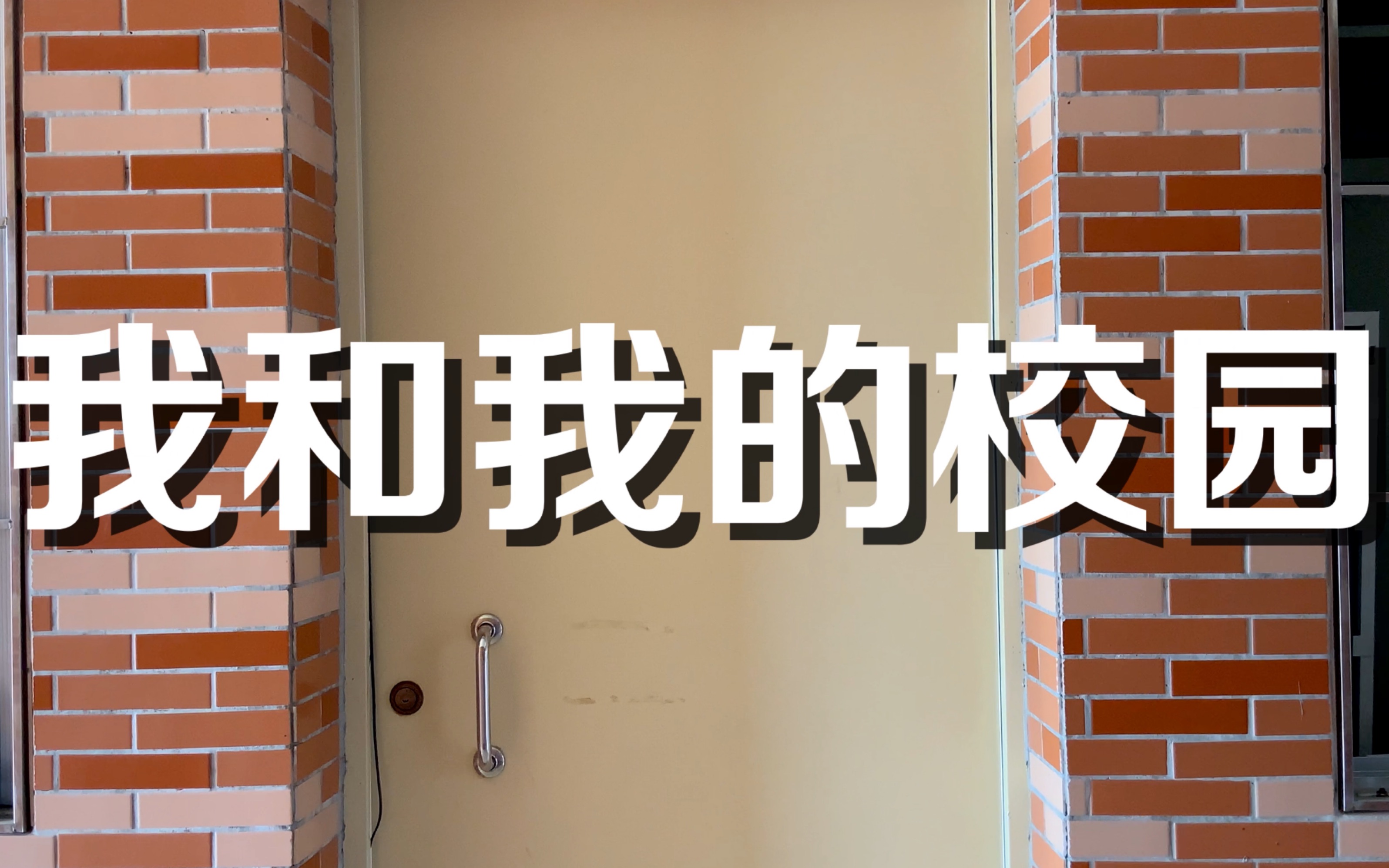 [图]【短片】岭南师范学院《我和我的校园》