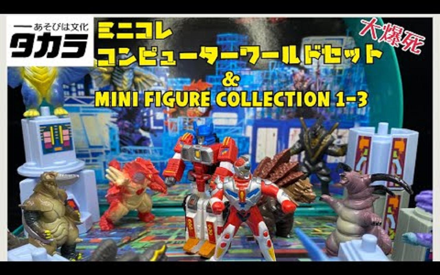 [图]TAKARA 电光超人古立特 电脑世界场景套装 mini figure collection系列 GRIDMAN DYNAZENON