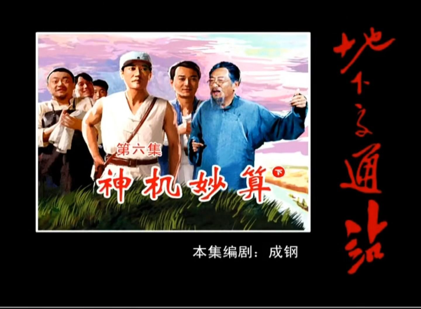 21.地下交通站e06 神机妙算下 【高清修复】改
