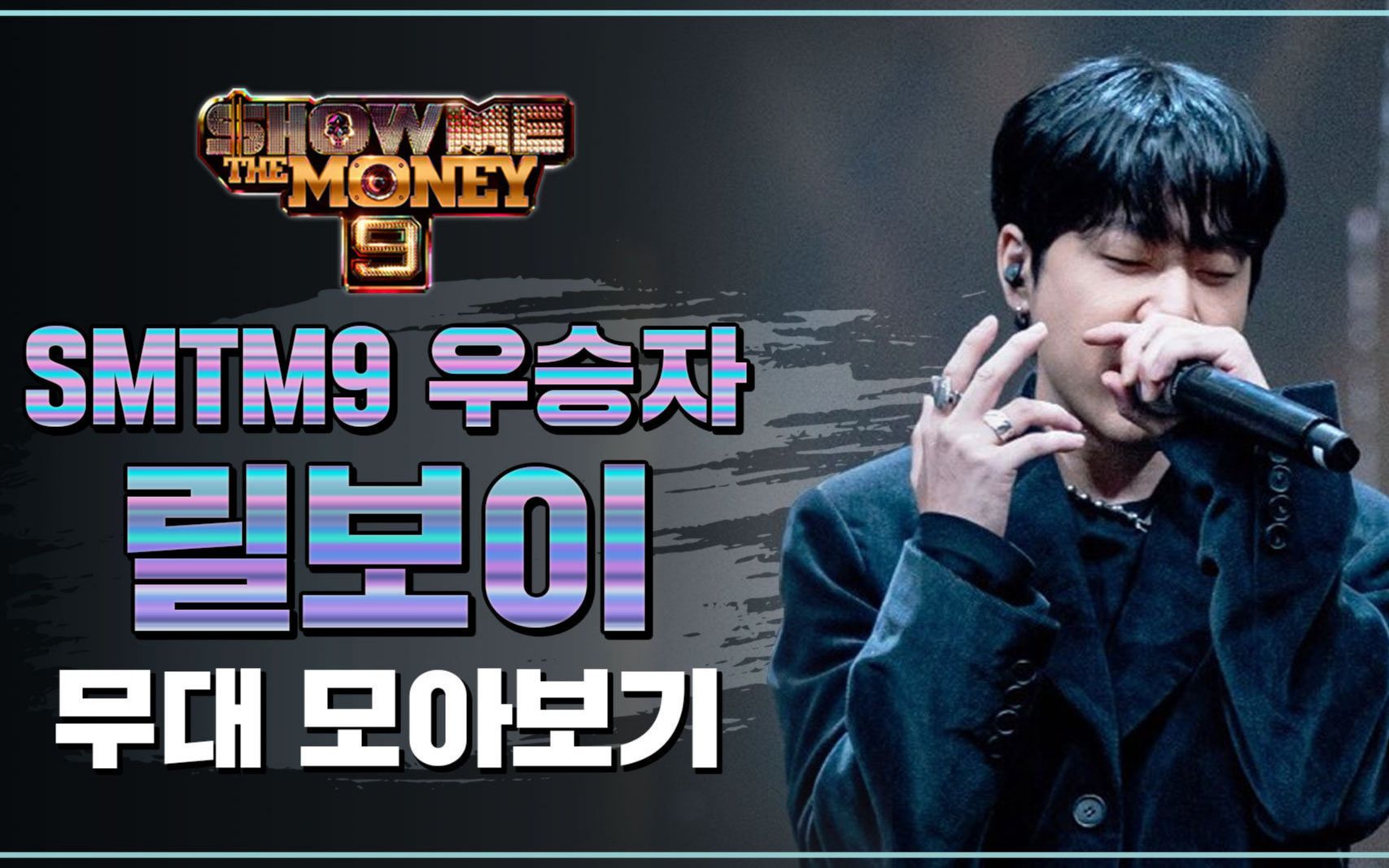 smtm9冠军 lilboi 舞台集锦