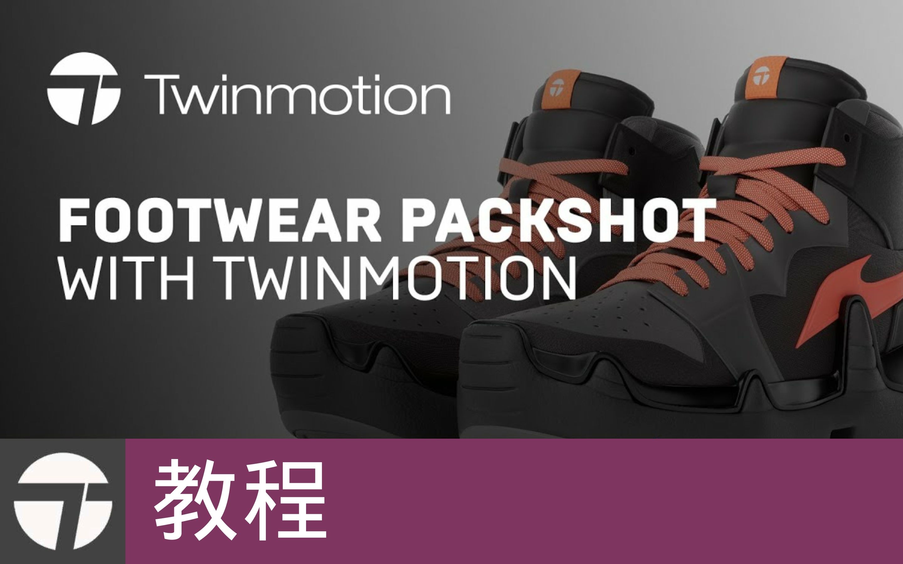 [教程]用Twinmotion拍摄鞋类特写 | Twinmotion教程(官方字幕)哔哩哔哩bilibili