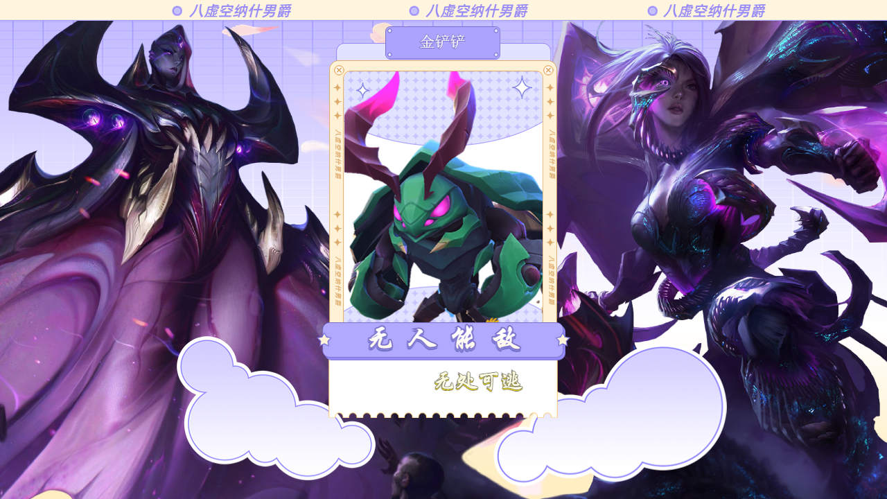 八虚空纳什男爵,一个一个嘎嘣脆!