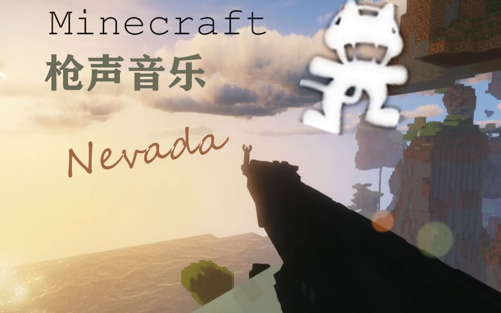 [图]【枪声音乐】用我的世界的方式打开Nevada