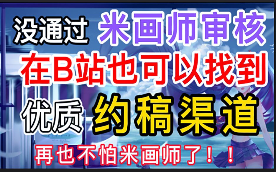 【插画约稿】还在等米画师审核通过?有了这几个约稿平台,再也不用看米画师脸色,零花钱随便赚!!哔哩哔哩bilibili