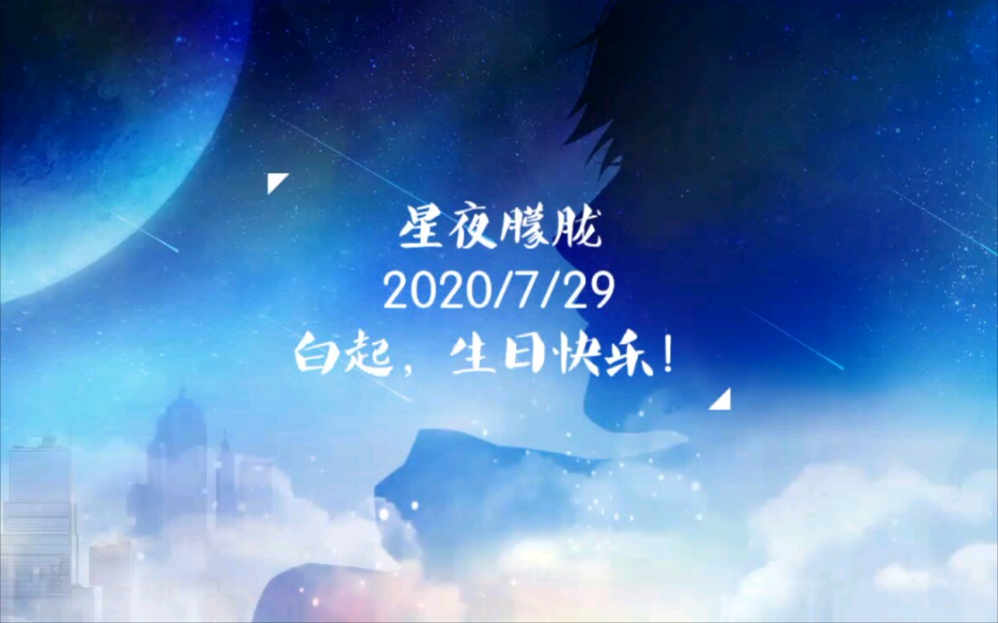 [图]【电子琴/星夜朦胧】2020/7/29 恋与制作人白起 生贺 （个人制作）