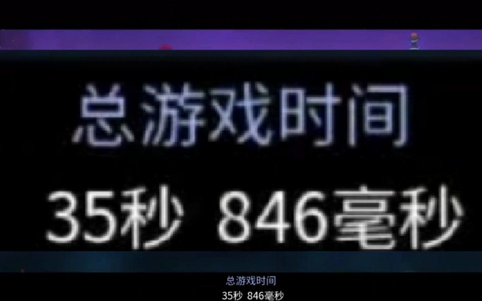 [图]35秒!手游速通!