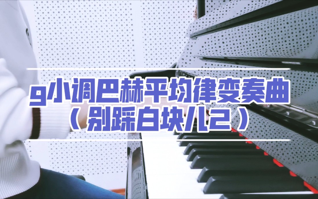 [图]【钢琴｜g小调巴赫平均律变奏曲】学校琴房的练琴日记+别踩白块儿2里我最喜欢的谱子（公共琴房有杂音有剪辑有瑕疵）