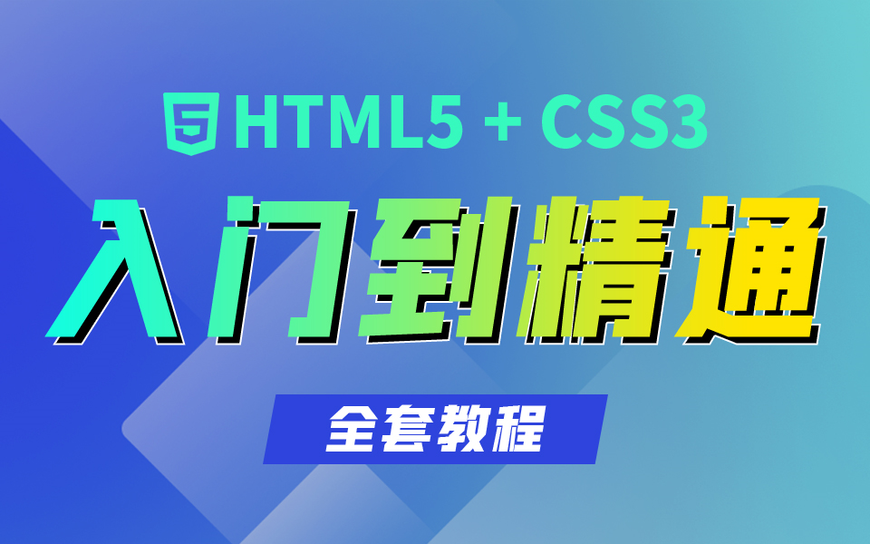 这是互联网有史以来,最全的HTML5+CSS3入门到精通全套教程哔哩哔哩bilibili