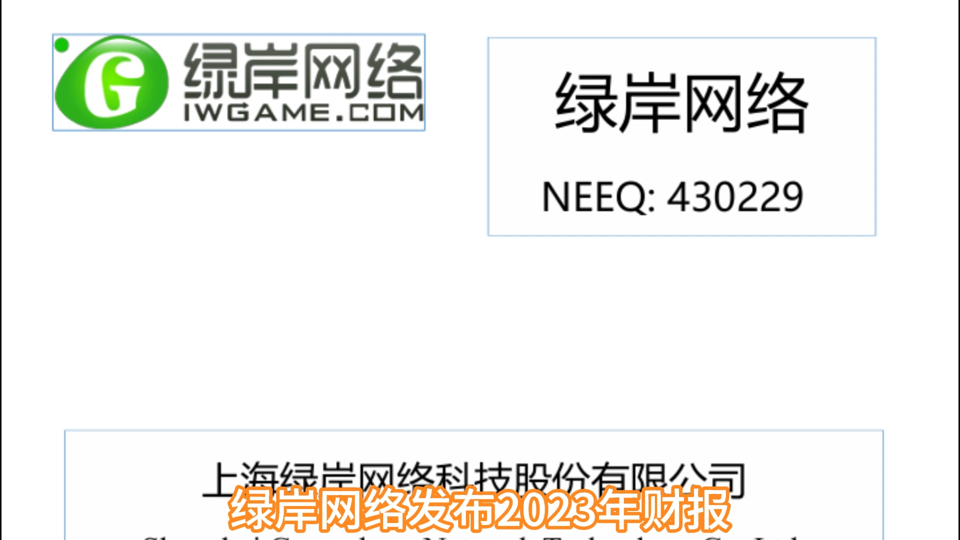 30秒看完绿岸网络2023年财报,营收2.47亿元,《蜀门》收入1.6亿元哔哩哔哩bilibili