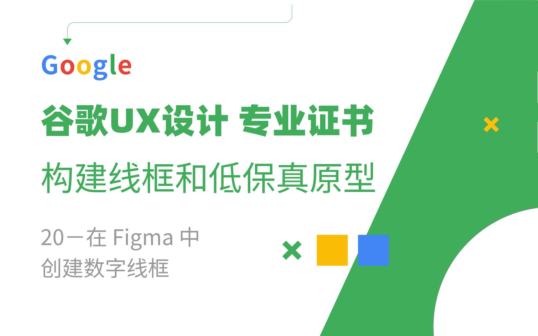 谷歌UX证书第三课,制作低保真线框图20在 Figma 中创建数字线框哔哩哔哩bilibili