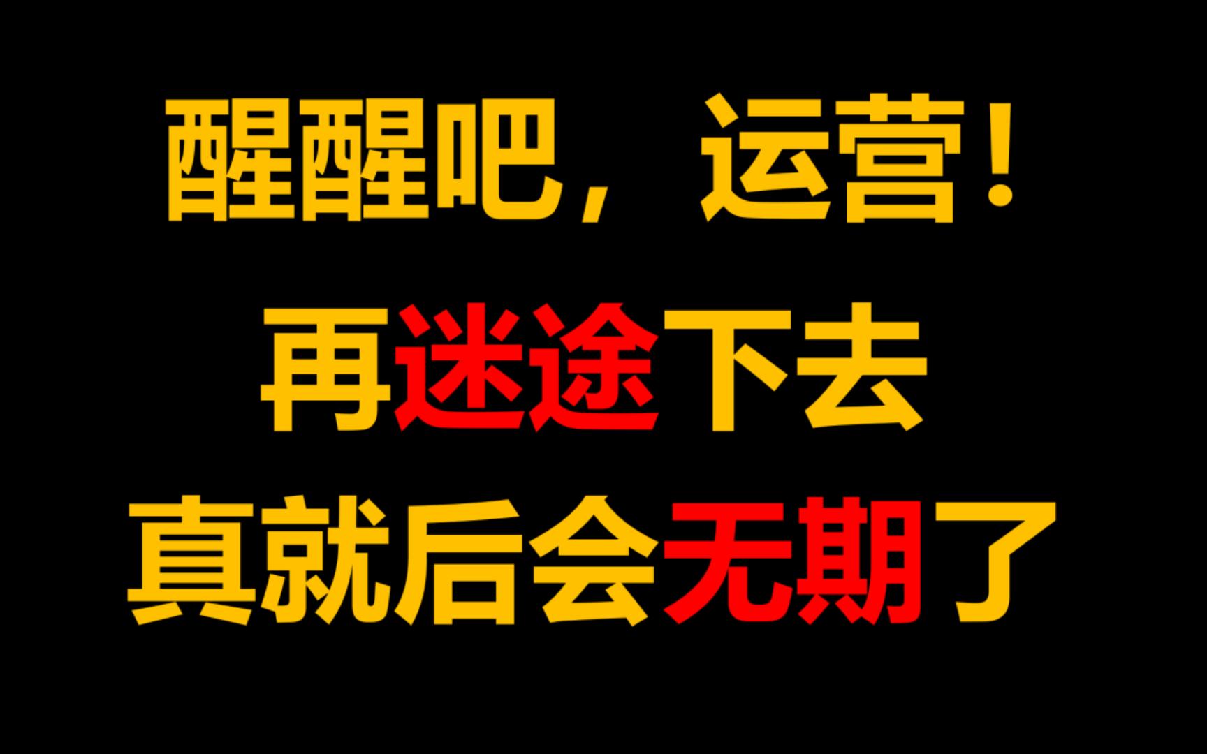 [图]骂一骂无期迷途，别让运营毁了一款好游戏