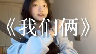 学完这首歌我们就会了！《我们俩》