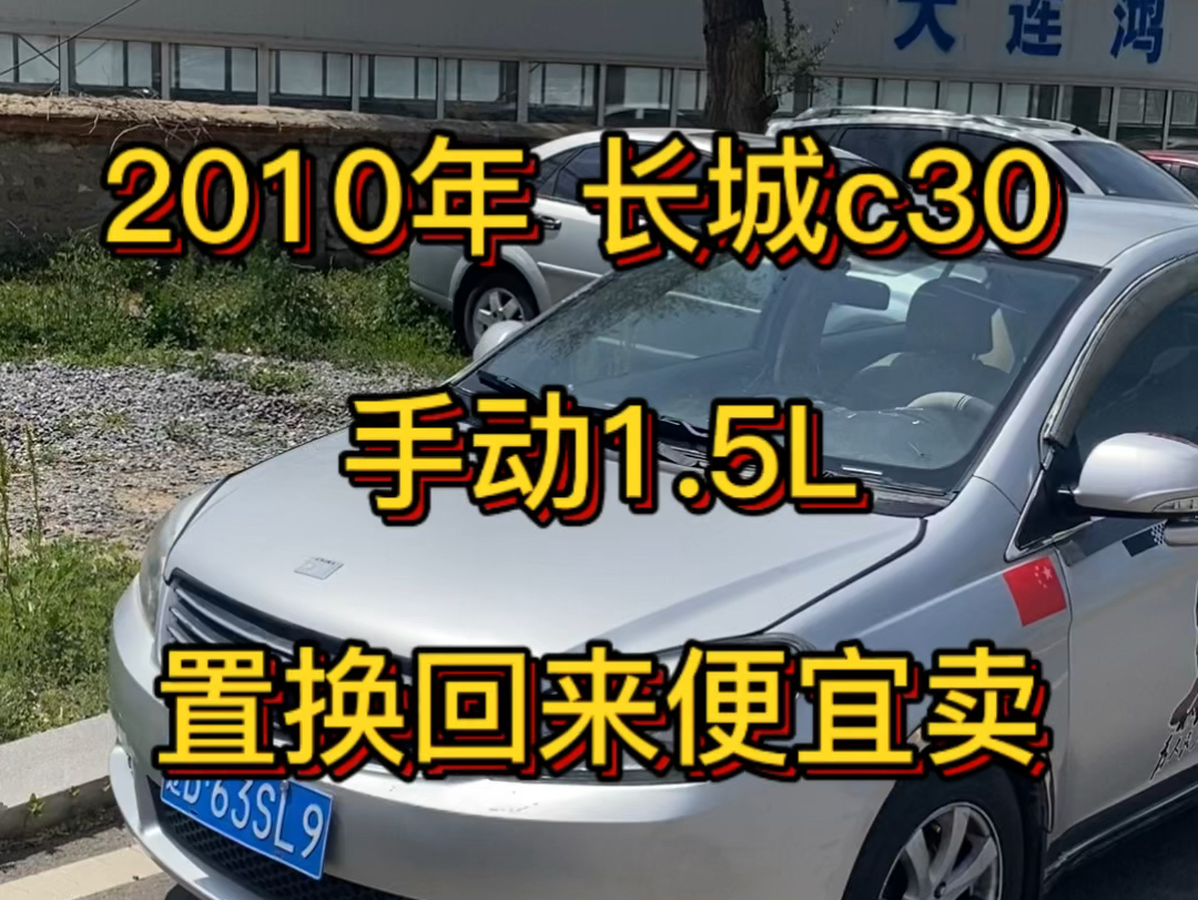 客户置换 2010 长城c30 手动1.