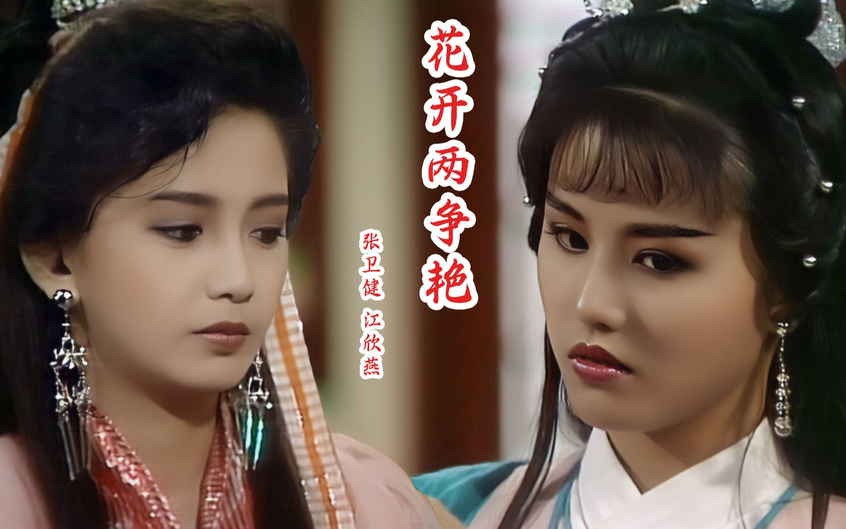 23岁的曾华倩遇上22岁的周海媚谁更美呀?《嬴单传奇》插曲,勾起回忆!