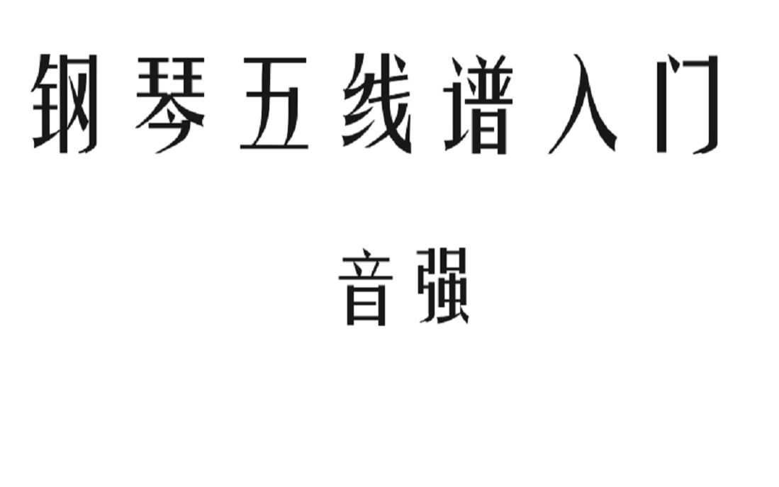 钢琴五线谱入门-音强