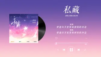 Download Video: 『私藏-白翎＆南以鸣』｜百万UP学神天天演我 广播剧第一季主题曲