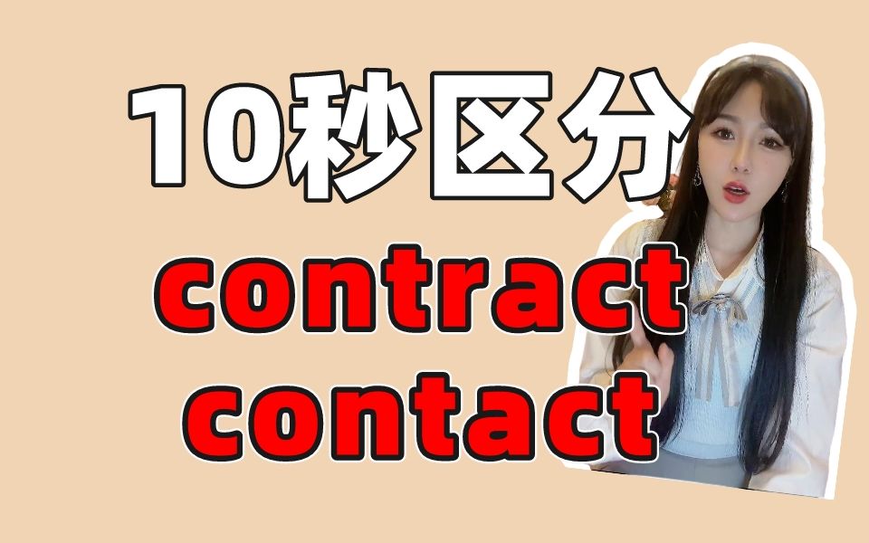 10秒区分!考研易混词contract、contact!哔哩哔哩bilibili