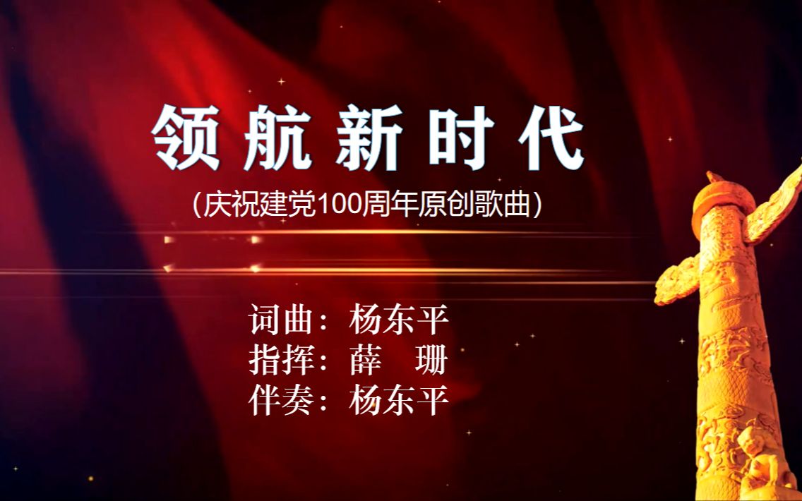 庆祝建党100周年原创合唱作品 领航新时代哔哩哔哩bilibili