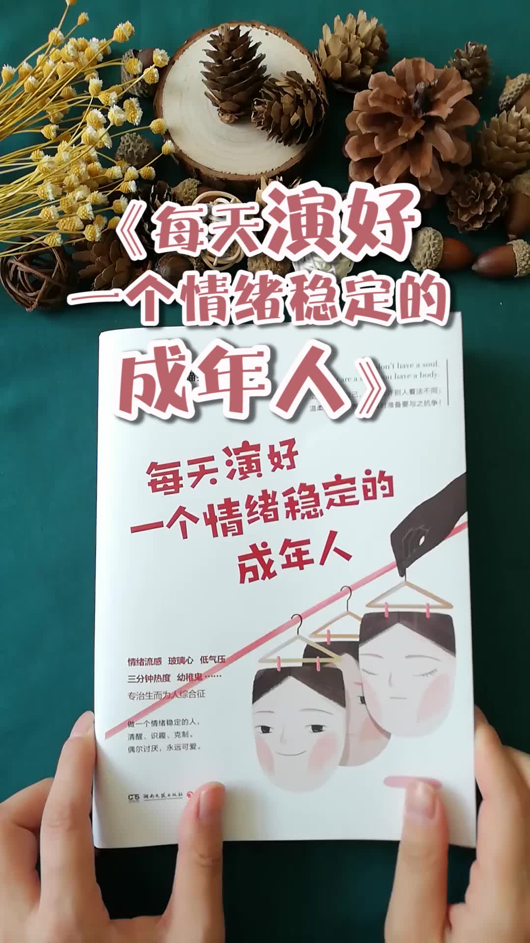 [图]看看这本书吧，成为一个情绪稳定的成年人