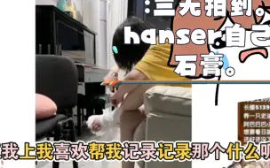 下载视频: 三无拍到憨色自己拆石膏。