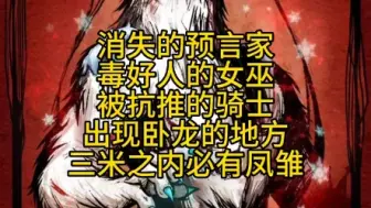 Download Video: 【狼人杀】白狼王局卧龙凤雏聚集