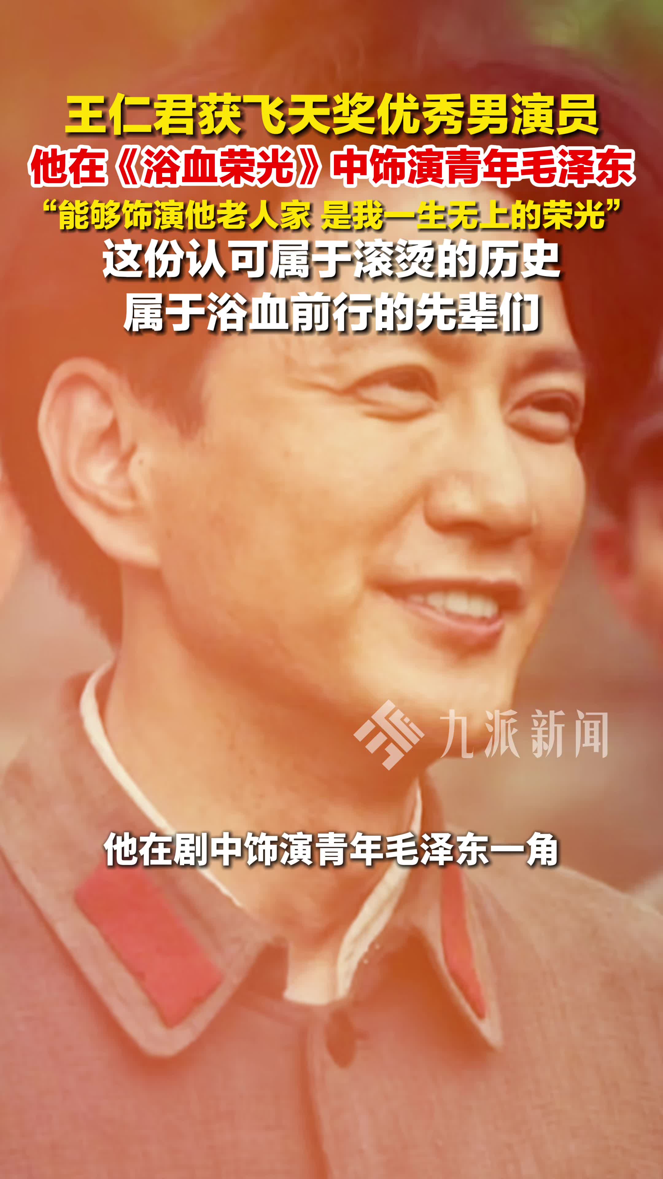 王仁君获飞天奖优秀男演员，他在《浴血荣光》饰演青年毛泽东