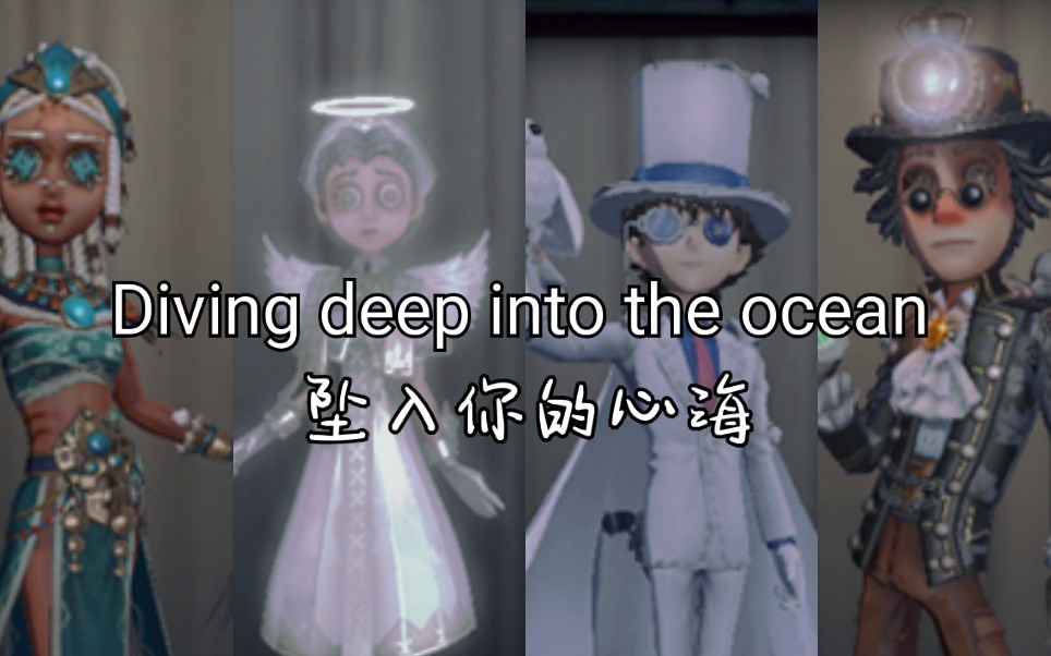 [图]【第五人格/求生者/极致踩点/混剪/燃】Diving deep into the ocean