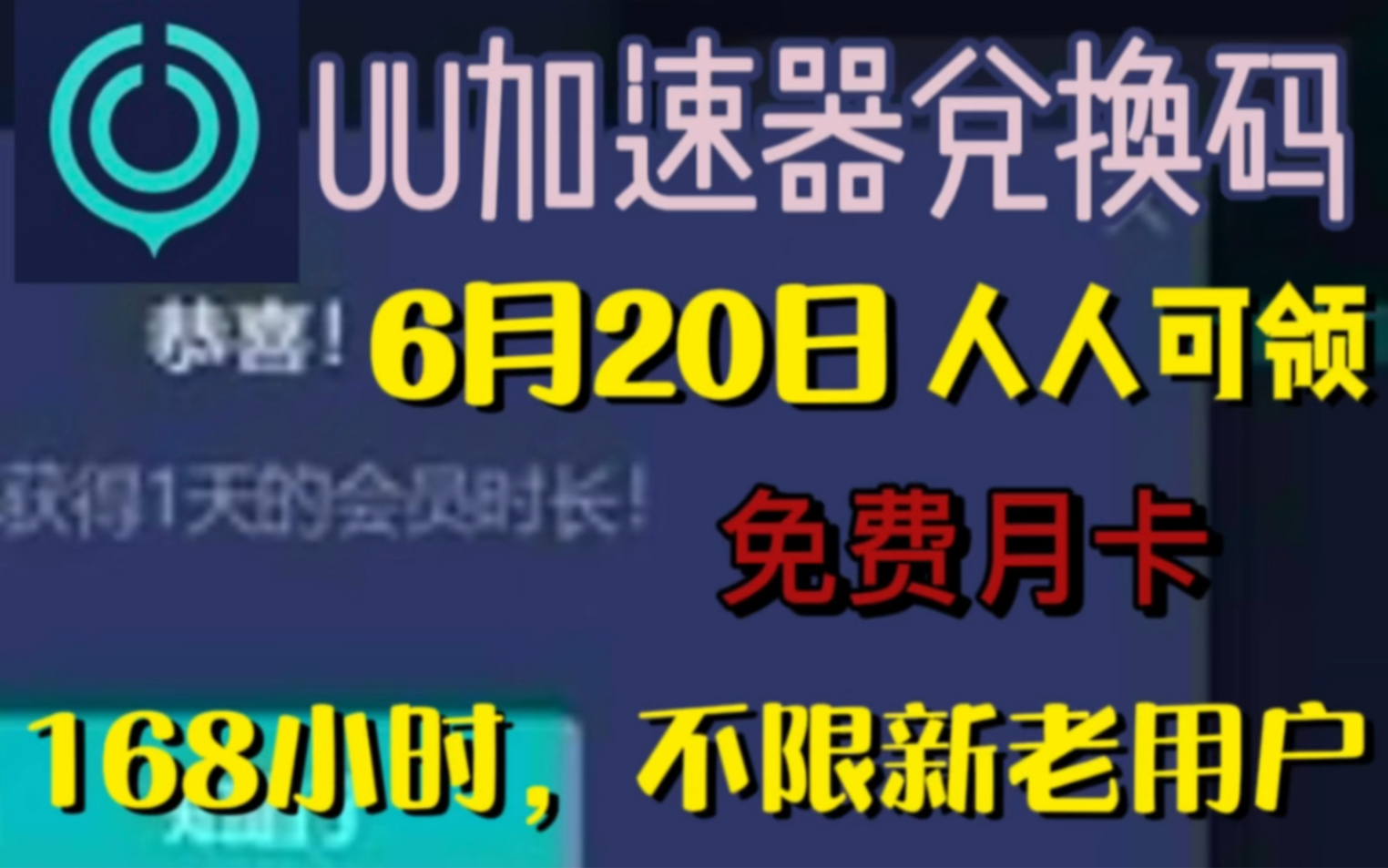 uu加速器免费兑换周卡月卡【6月20号更新】人人有份!uu800天兑换码 uu月卡 uu加速器主播口令 雷神12000小时,迅游800天!人手一份!游戏资讯