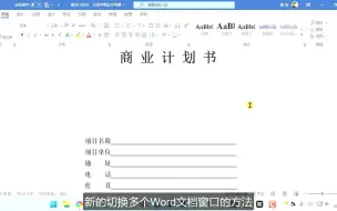 下载视频: 给Word顶部添加切换窗口按钮，同时编辑多个Word文档切换更方便