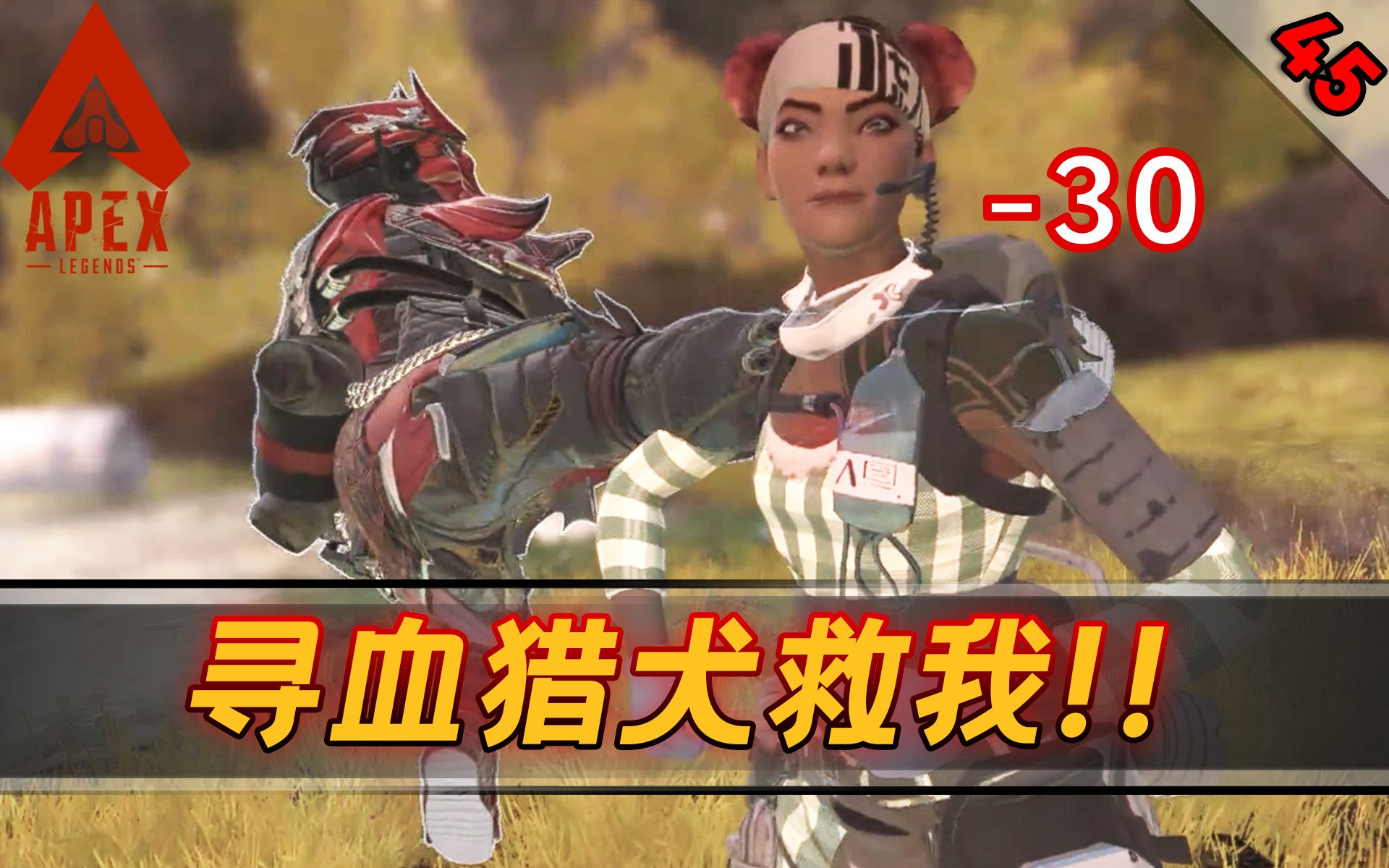 【apex】寻血猎犬救我!