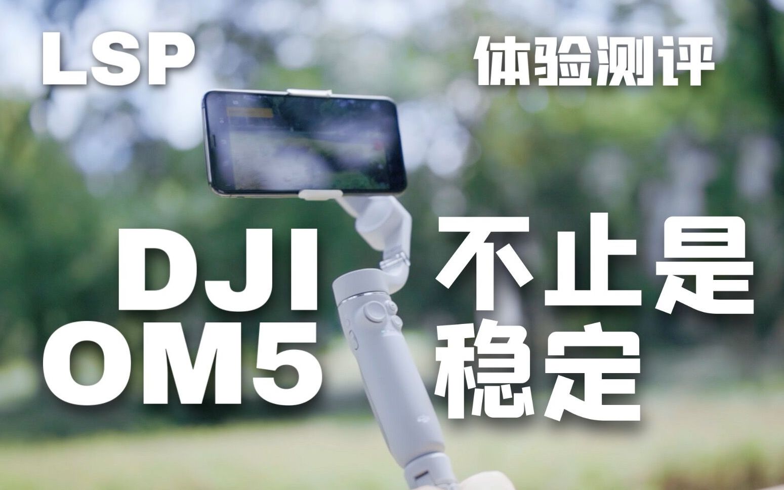 大疆DJI OM5,不止是稳定器 | 体验测评 | LSP哔哩哔哩bilibili