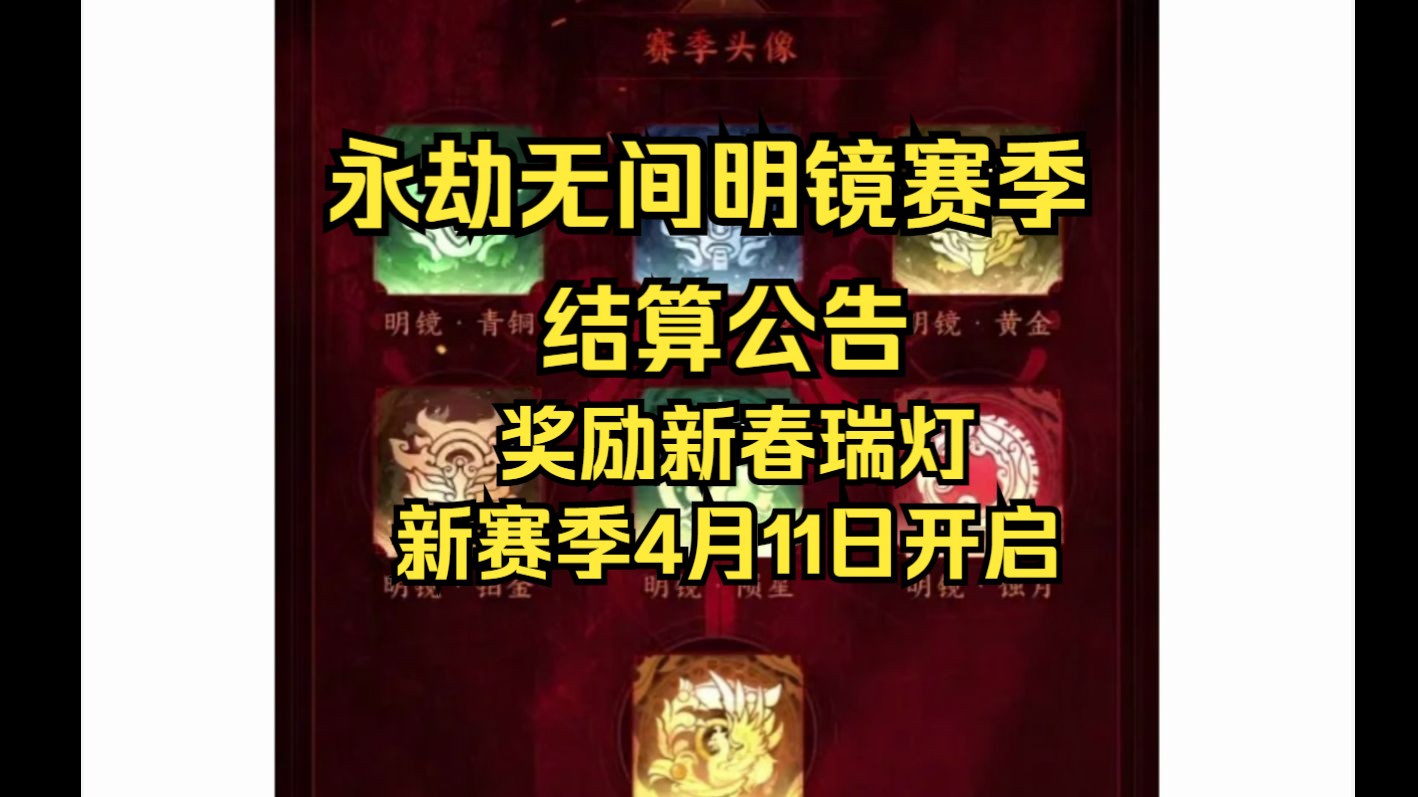 永劫无间明镜赛季结算公告!奖励新春瑞灯!淬炼赛季4月11日开启!网络游戏热门视频