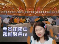 Download Video: 【全员加速中对战季】【超前聚会reaction 】内娱两大群像对战开始