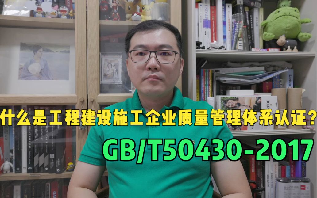 [图]什么是工程建设施工企业质量管理体系认证？GB/T50430