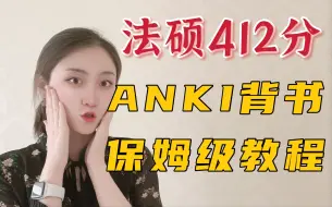 Télécharger la video: 法硕412分｜anki系列（二）｜保姆级教程