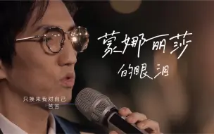 Descargar video: 【高清纯享】 林志炫 -《蒙娜丽莎的眼泪》 唯美金曲全新改编 「时光音乐会」