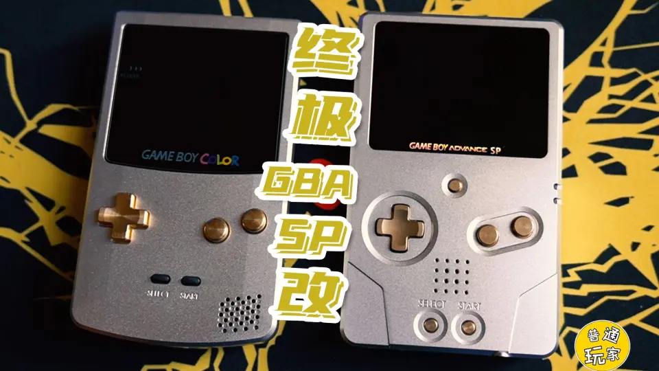 GBA SP改装-哔哩哔哩_Bilibili