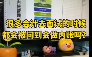 Download Video: 内账做得好，老板才能放心的把财务交给你，这套内账管理系统一共八个表格，全行业通用！