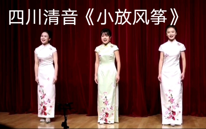 【三多】留档用 四川清音小放风筝 歌剧厅 大二上表演季汇报