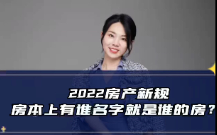 2022房产新规,房产证上是谁的名字这房子就一定是谁的吗?哔哩哔哩bilibili