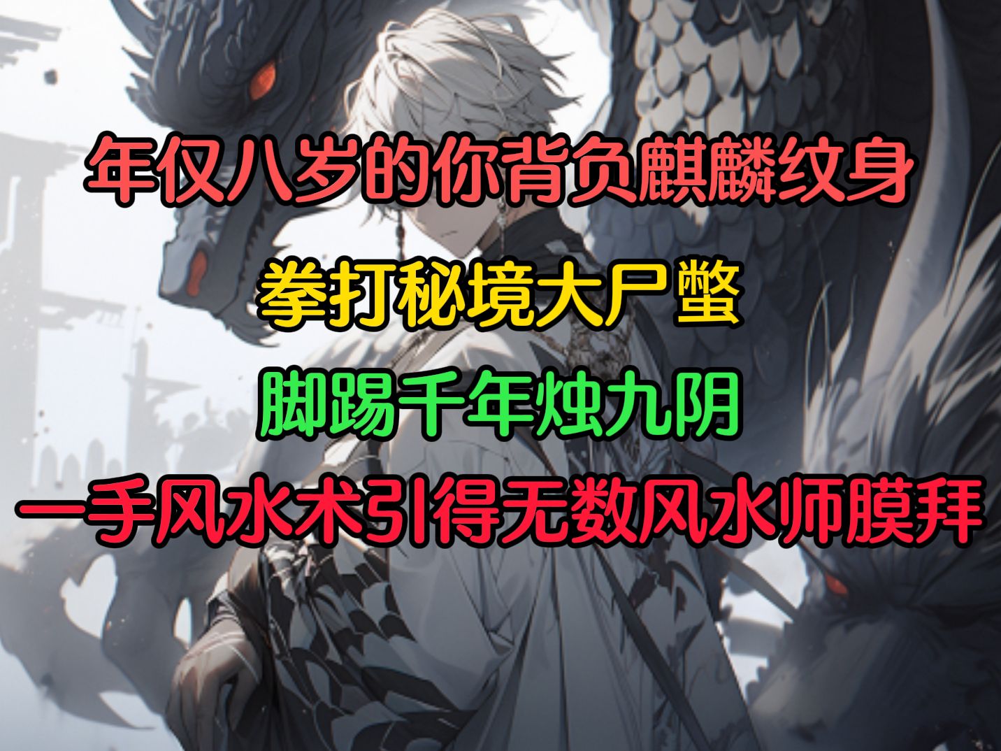 年仅八岁的你背负麒麟纹身,一手16字阴阳风水更是引得国内外风水师