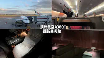 Download Video: “澳洲航空A380” 翻新商务舱