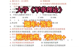 Download Video: 大学《军事理论》题库及答案，刷完这些考试90+